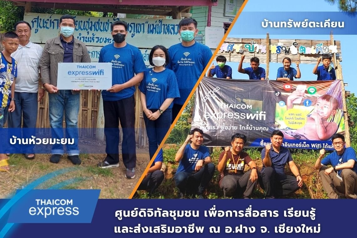 ขึ้นดอย ติดตั้ง Thaicom Express WiFi ที่อ.ฝาง จ. เชียงใหม่ ขึ้นดอย ติดตั้ง Thaicom Express WiFi ที่อ.ฝาง จ. เชียงใหม่