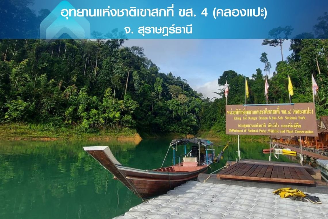 อุทยานแห่งชาติเขาสก คลองแปะ-จุดให้บริการ Thaicom Express WiFii