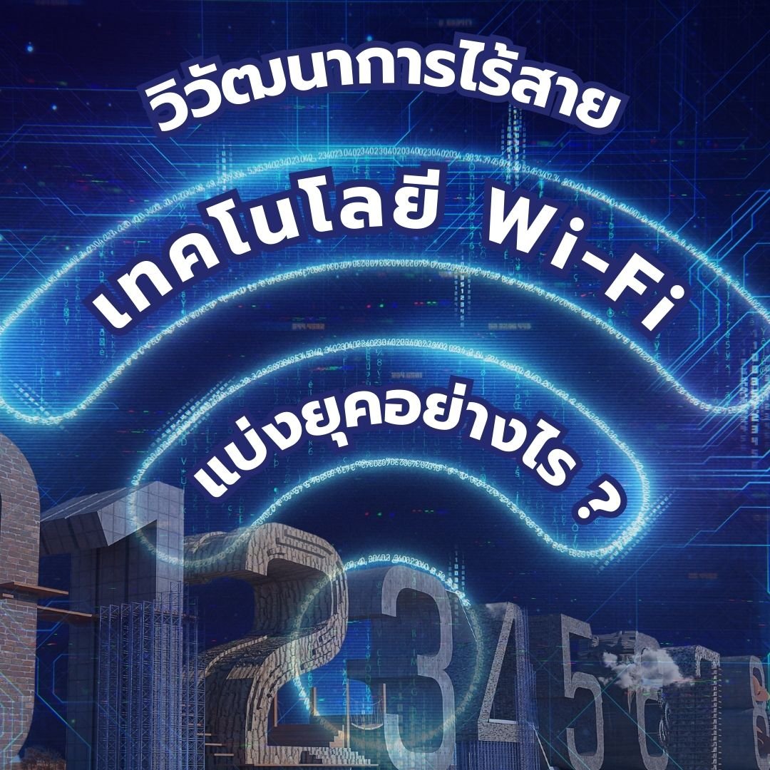 มาดูวิวัฒนาการการแบ่งยุคของ Wi-Fi เริ่มตั้งแต่จนปัจจุบันต่างกันอย่า่งไร