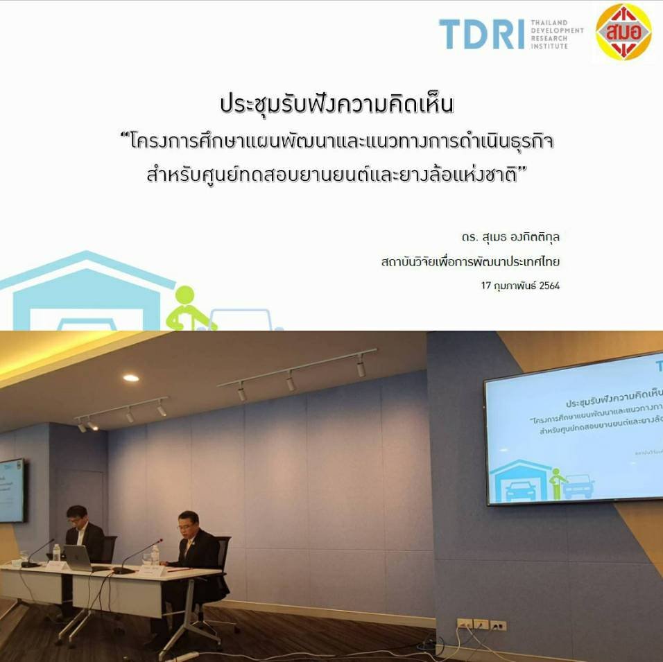 TDRI’s Project: Study the Suitable Organization Management Model of ATTRIC TDRI’s Project: Study the Suitable Organization Management Model of ATTRIC