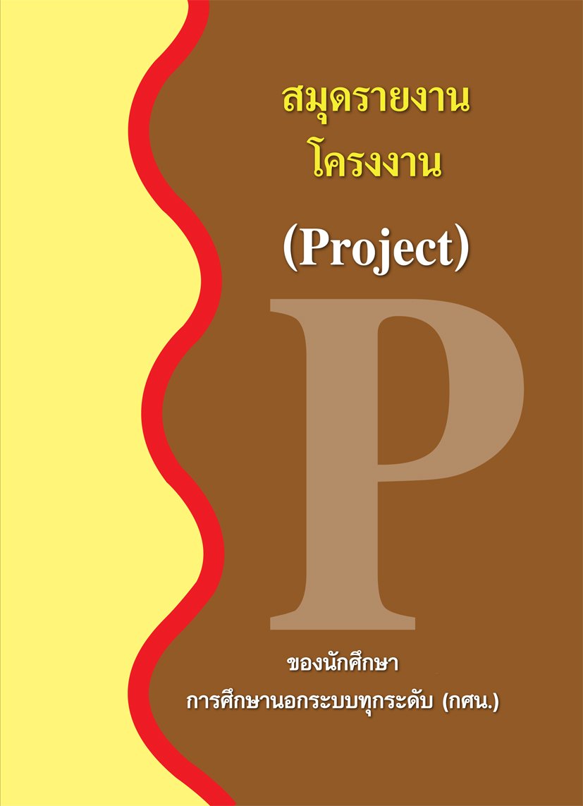 สมุดรายงานโครงงาน (Project)