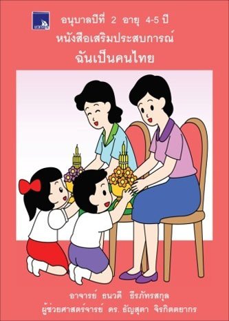 หนังสือเสริมประสบการณ์ ฉันเป็นคนไทย อนุบาลปีที่ 2