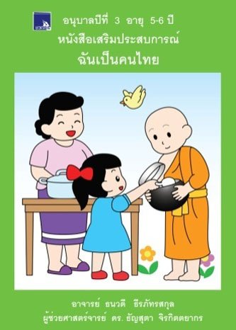 หนังสือเสริมประสบการณ์ ฉันเป็นคนไทย อนุบาลปีที่ 3