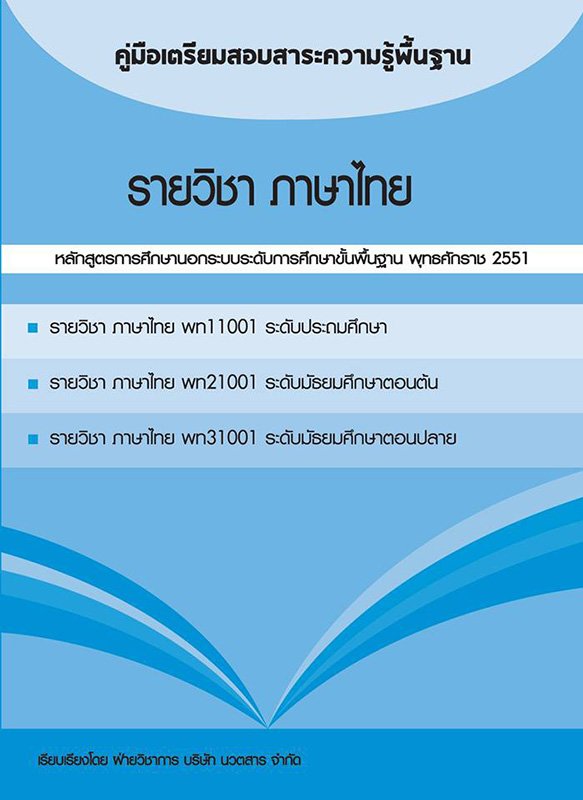 คู่มือเตรียมสอบสาระความรู้พื้นฐาน รายวิชา ภาษาไทย