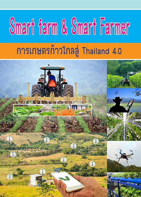Smart Farm & Smart Farmer การเกษตรก้าวไกลสู่ Thailand 4.0