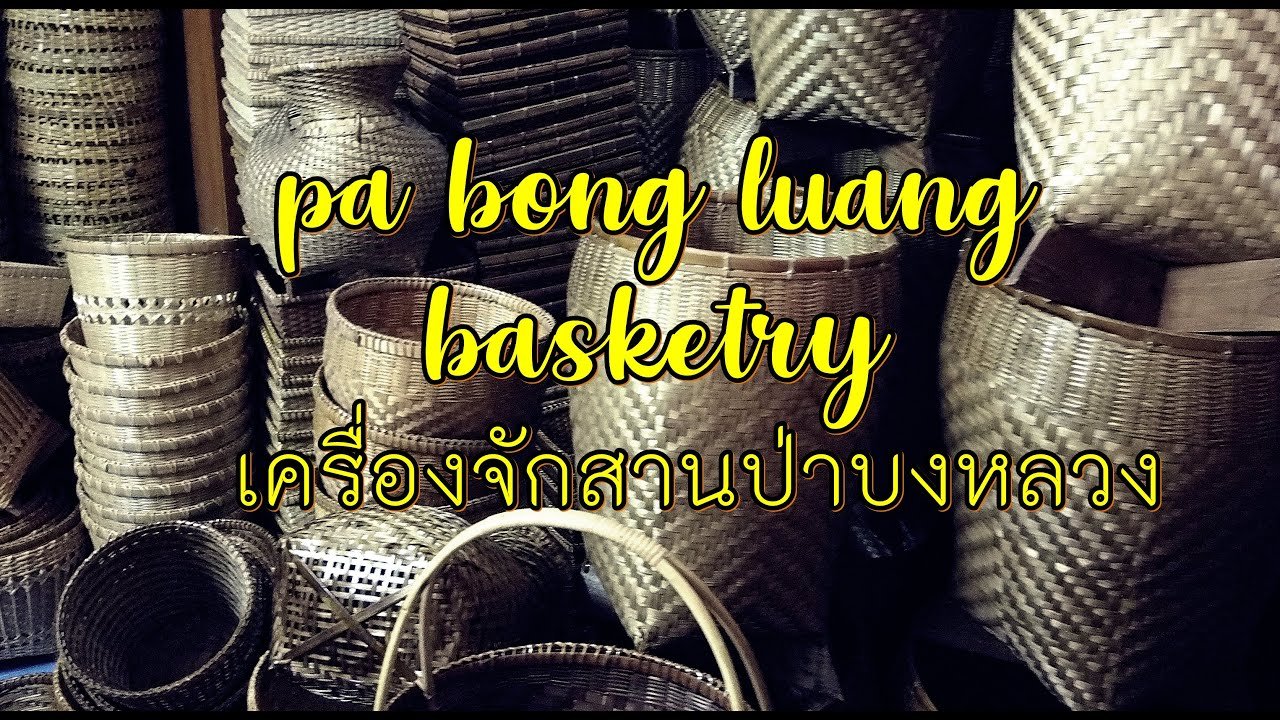 Pick A Craft Channel - Pa Bong Luang Basketery Pick A Craft Channel - Pa Bong Luang Basketery