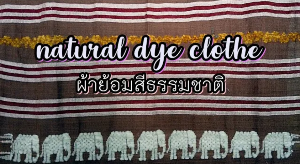 Pick A Craft Channel - ผ้าย้อมสีธรรมชาติ Pick A Craft Channel - ผ้าย้อมสีธรรมชาติ