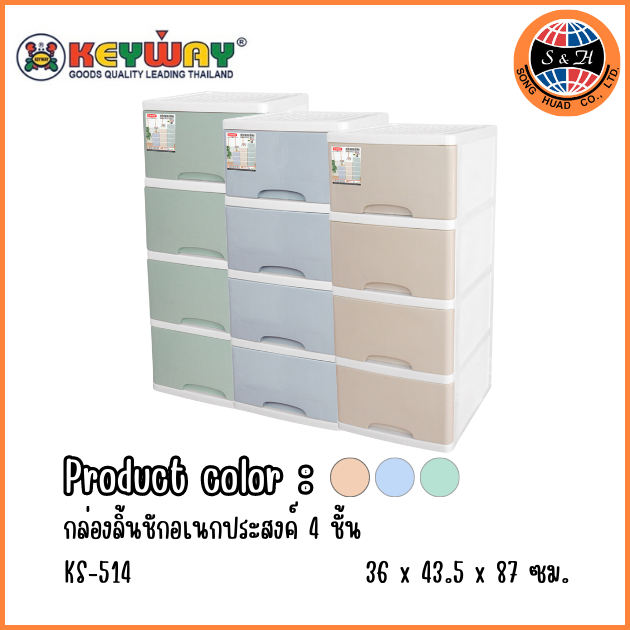 KEYWAY กล่องลิ้นชักอเนกประสงค์ 4 ชั้น KS-514