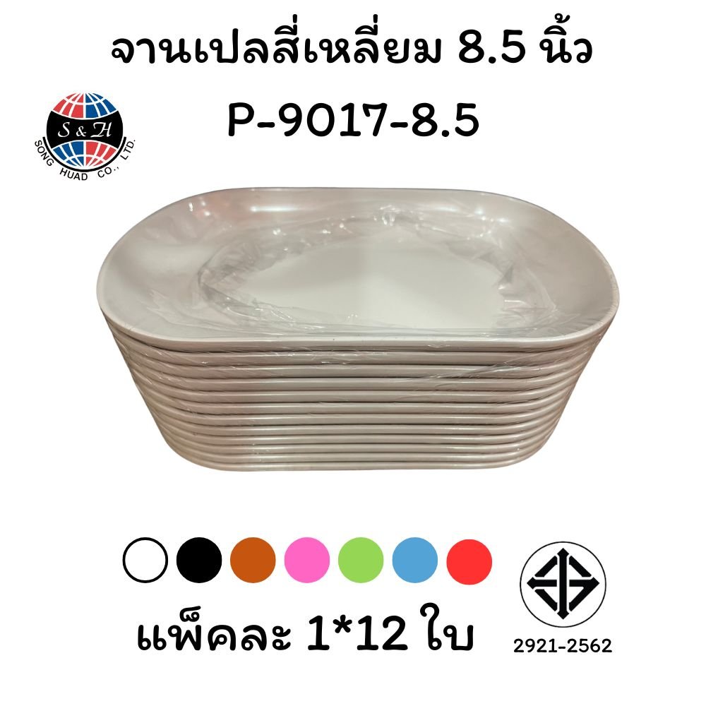จานเปลสี่เหลี่ยม 8.5 นิ้ว P-9017-8.5
