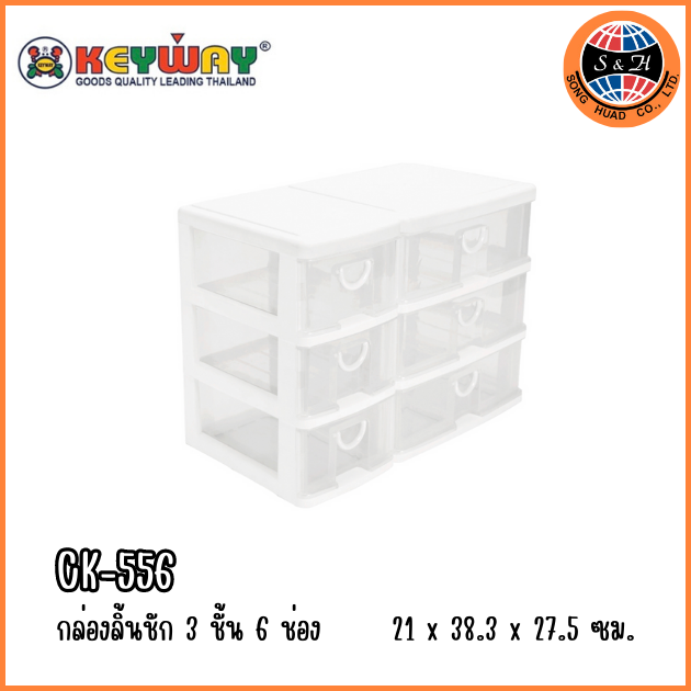 KEYWAY กล่องลิ้นชัก 3 ชั้น 6 ช่อง CK-556
