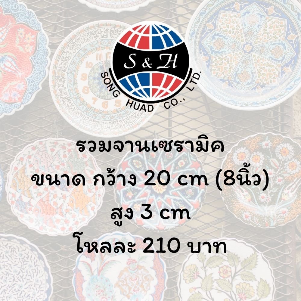 จานเซรามิค(8นิ้ว)