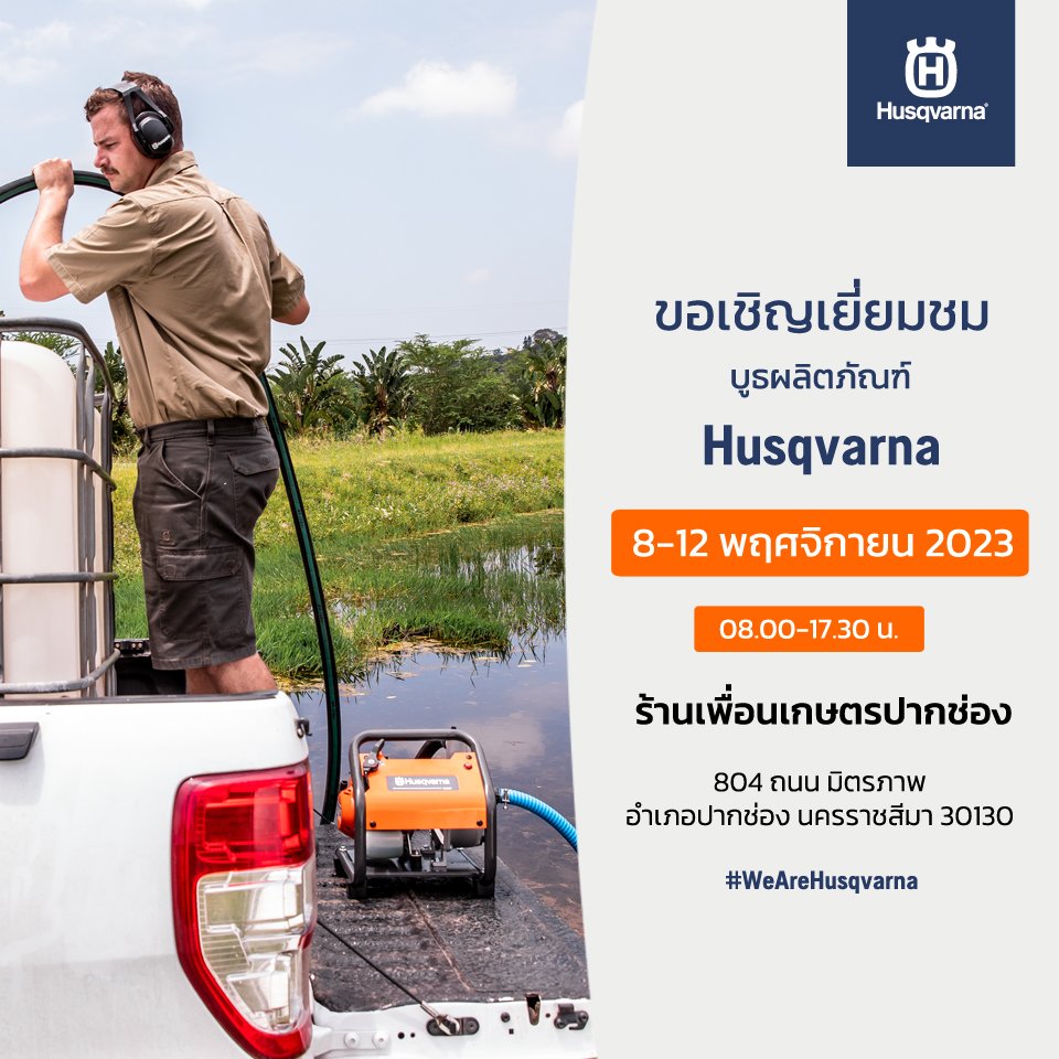 พบกับผลิตภัณฑ์ Husqvarna กับโปรโมชั่นดีๆ 