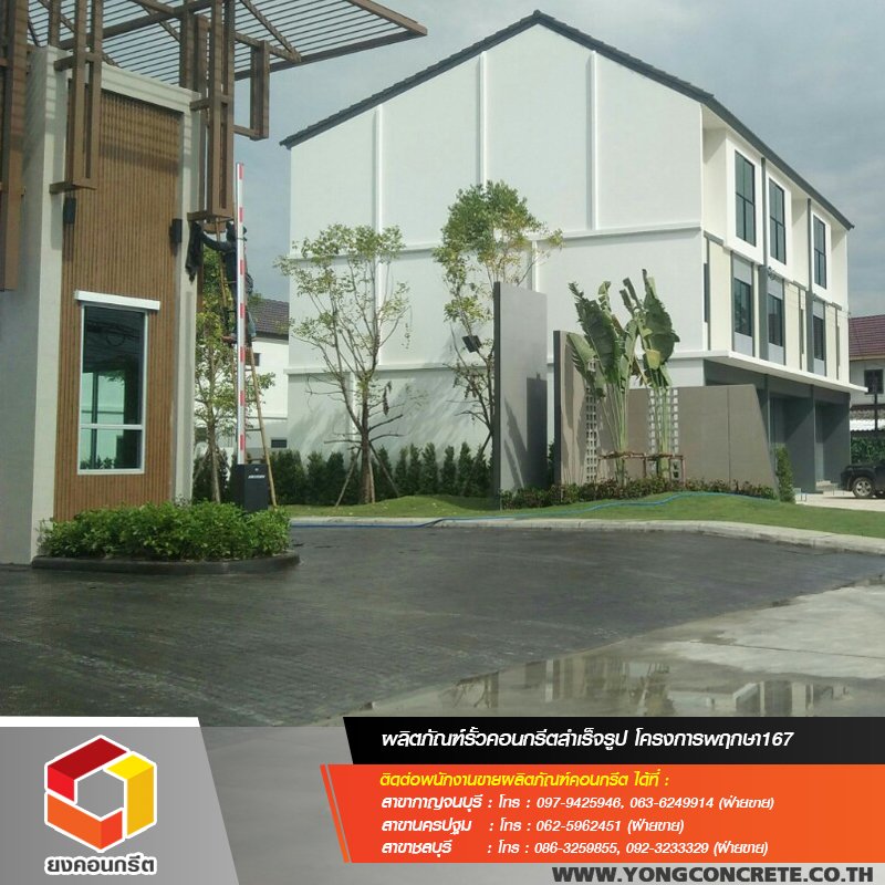 โครงการพฤกษา 167