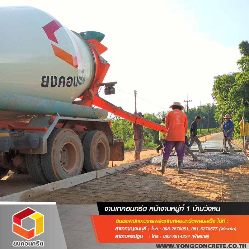 เทถนนคอนกรีต บ้านวังหิน