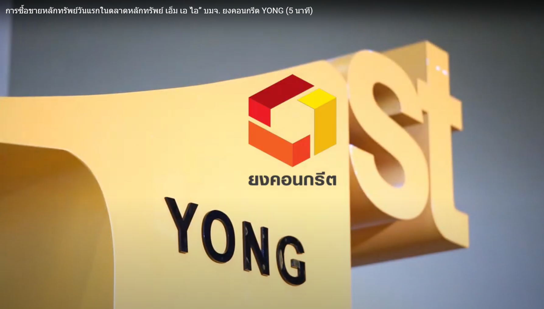 VDO “YONG” หรือ บริษัท ยงคอนกรีต จำกัด (มหาชน) (5 นาที)