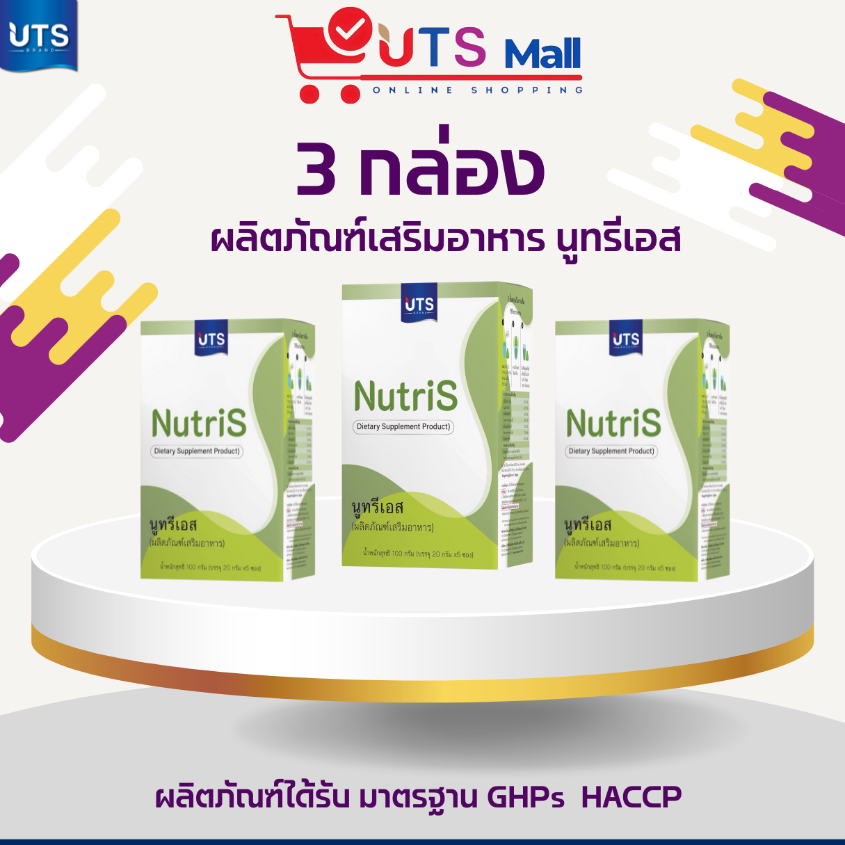 ชุด 3 กล่อง นูทรี เอส  Nutri  S