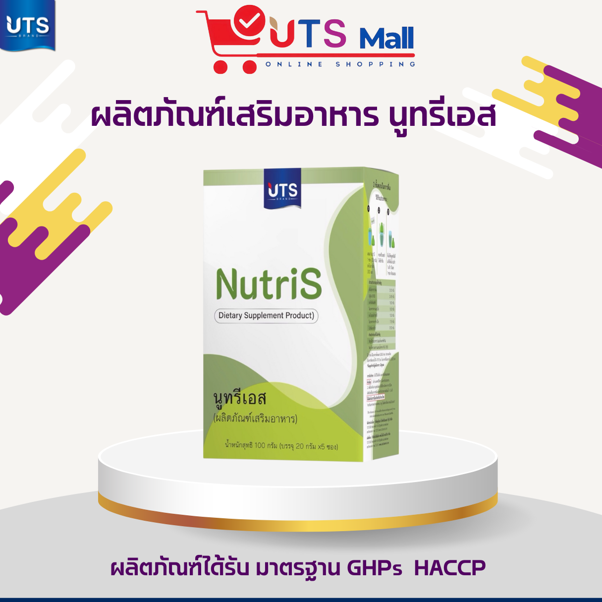 ไฟเบอร์นูทรี เอส  Nutri  S