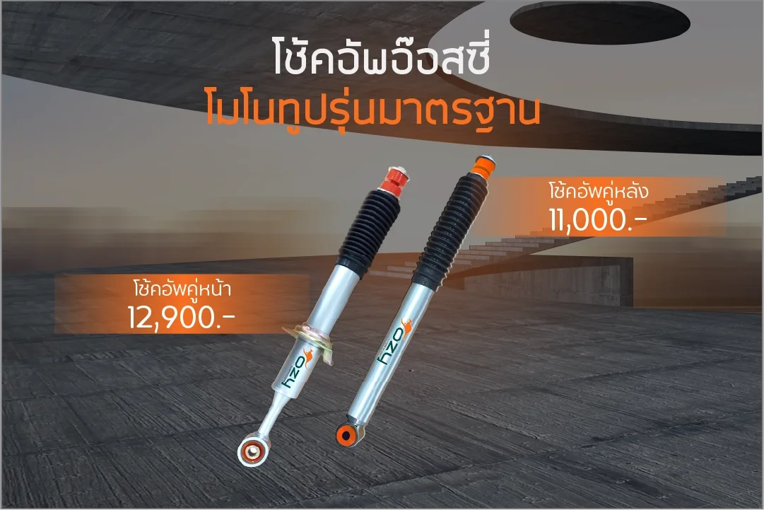 OZY SUSPENSIONS โช้คอัพรถยนต์