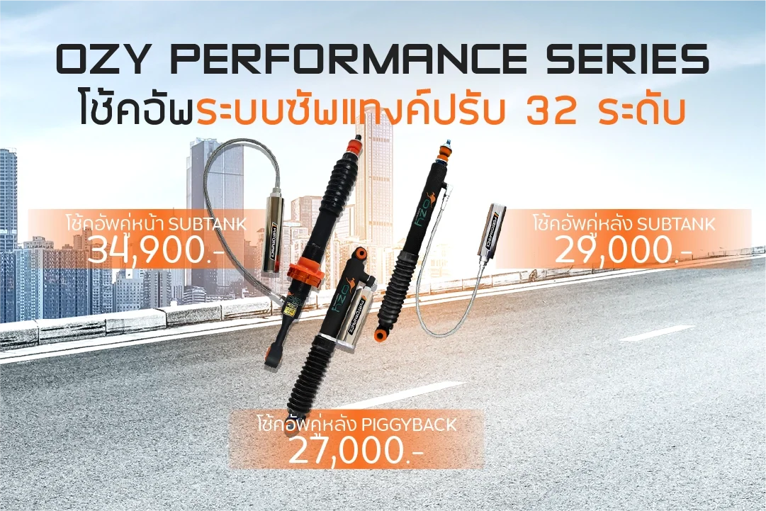 OZY SUSPENSIONS โช้คอัพรถยนต์