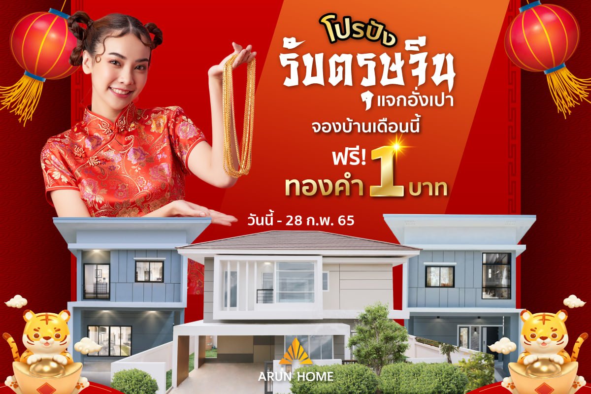 “จองบ้านรับทอง ฉลองตรุษจีน”