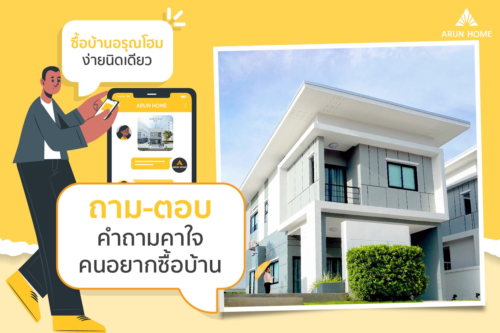 ถาม - ตอบ คำถามคาใจของคนอยากซื้อบ้าน