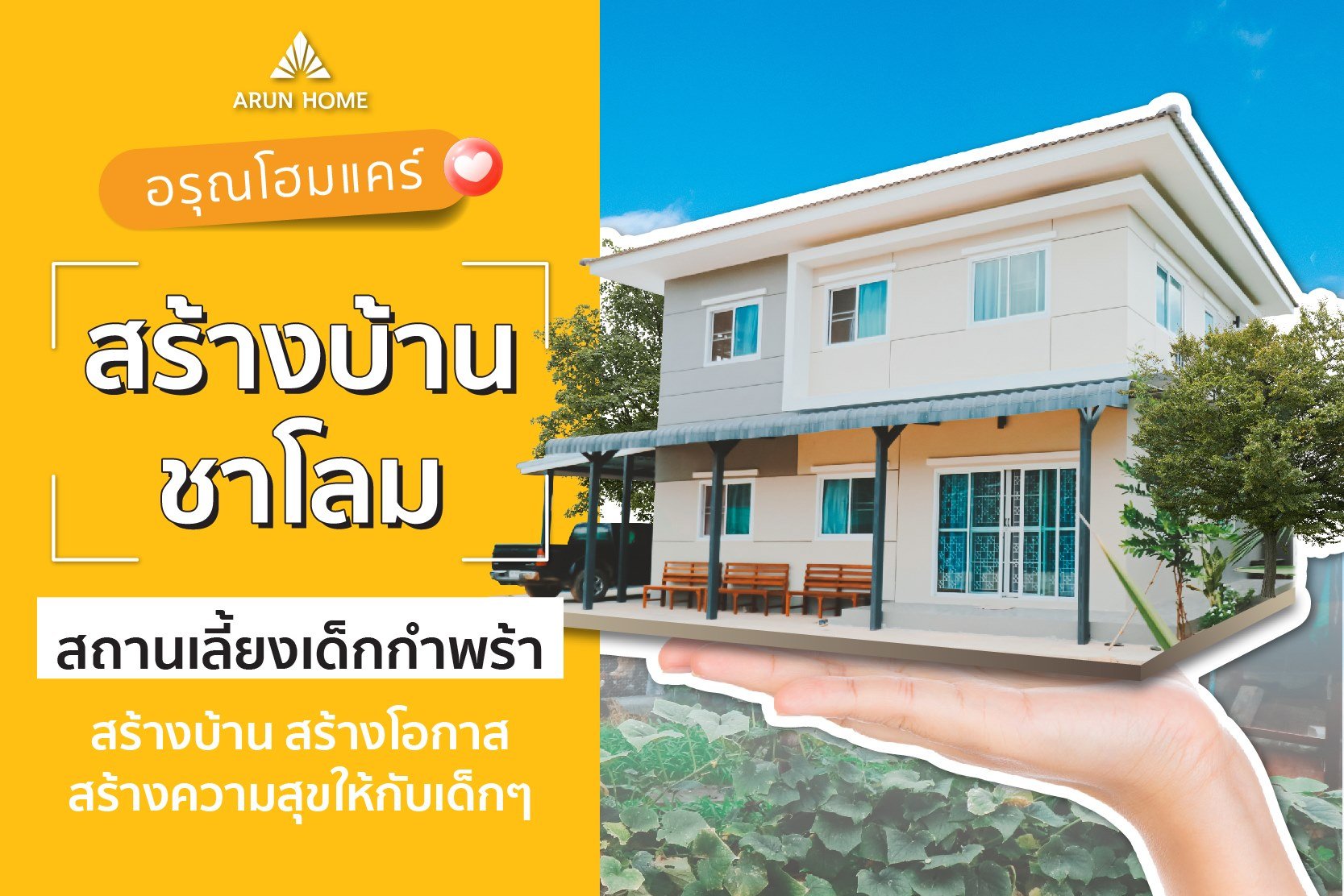 เราไม่ได้สร้างเพียงแค่บ้าน แต่เรายังสร้างโอกาส