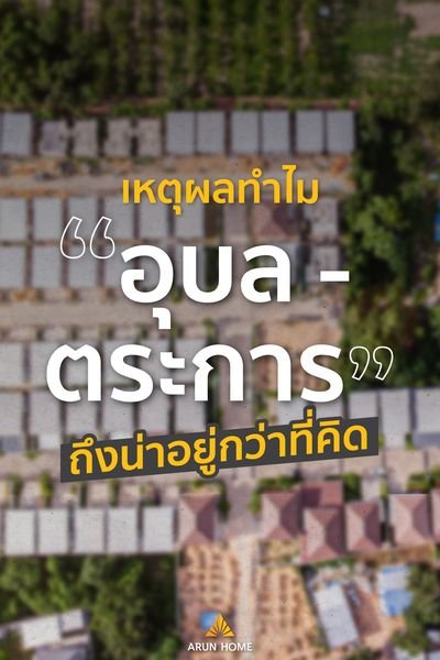 เหตุผลทำไมทำเล “อุบล-ตระการ” ถึงน่าอยู่กว่าที่คิด