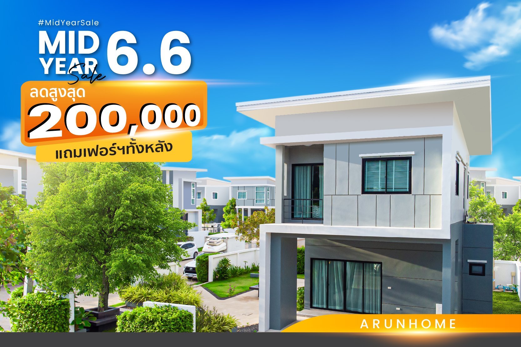 Mid Year sale 6.6 ซื้อบ้านโมดิเน่วันนี้ = คุ้ม ลด200,000บาท