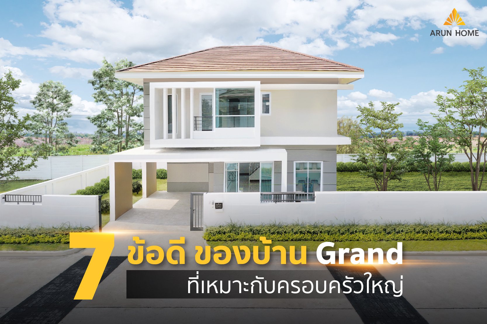 ซื้ออรุณโฮม = คุ้ม ข้อดีที่คุณควรรีบซื้อ บ้านเดี่ยวหลังใหญ่ Grand