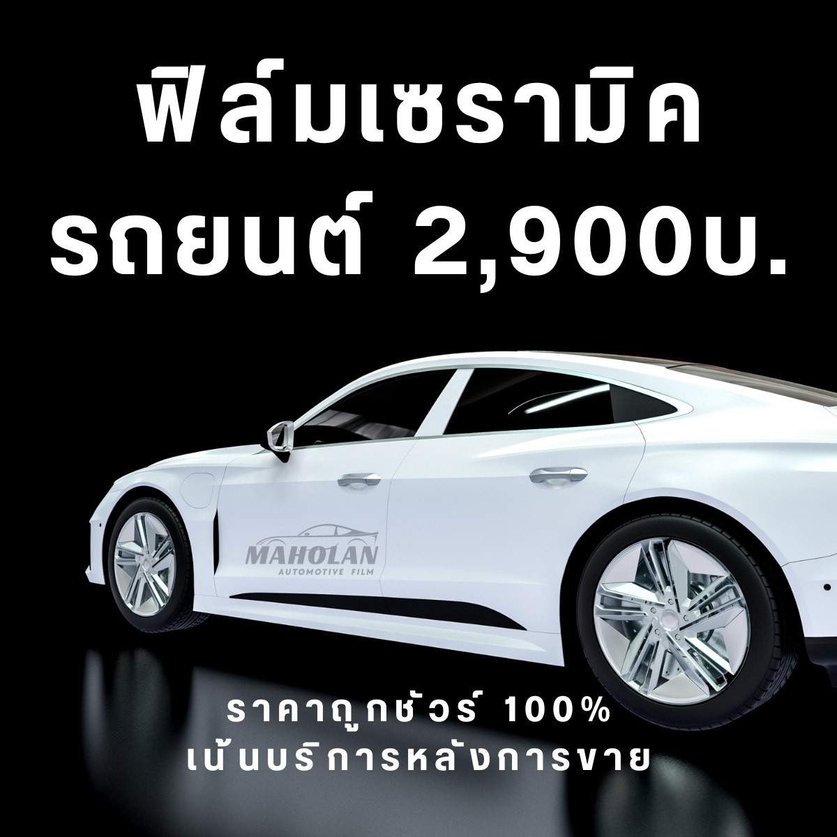 ราคาโปรโมชั่นฟิล์มเซรามิครถยนต์