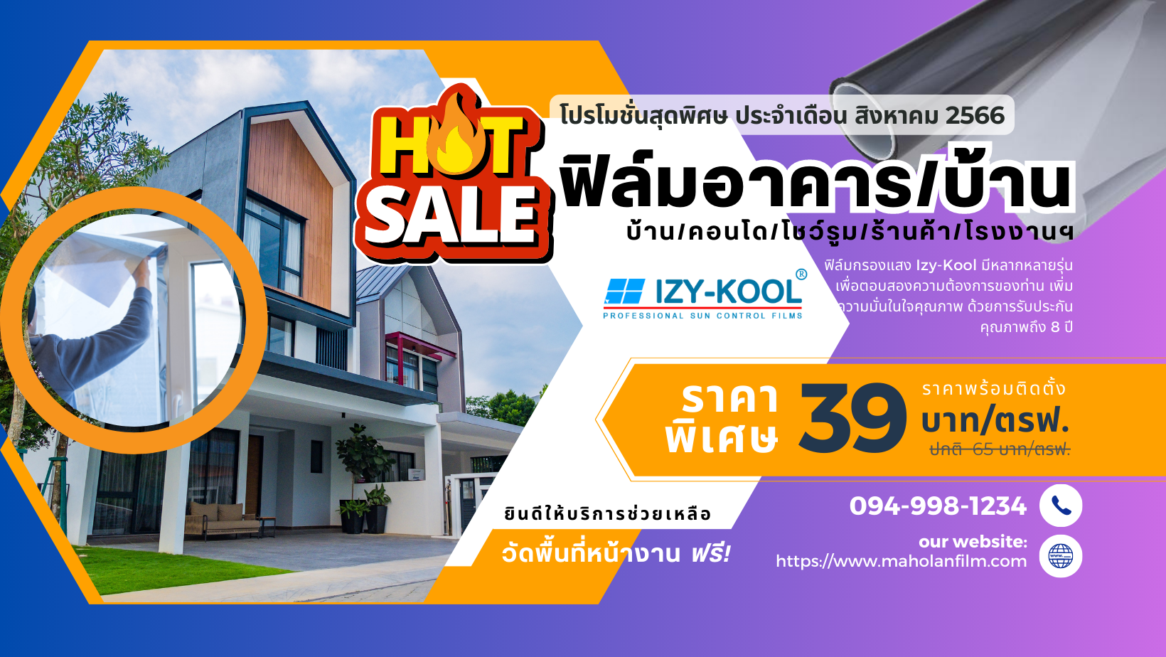 โปรโมชั่นติดฟิล์มอาคาร 39 บาท/ตรฟ.
