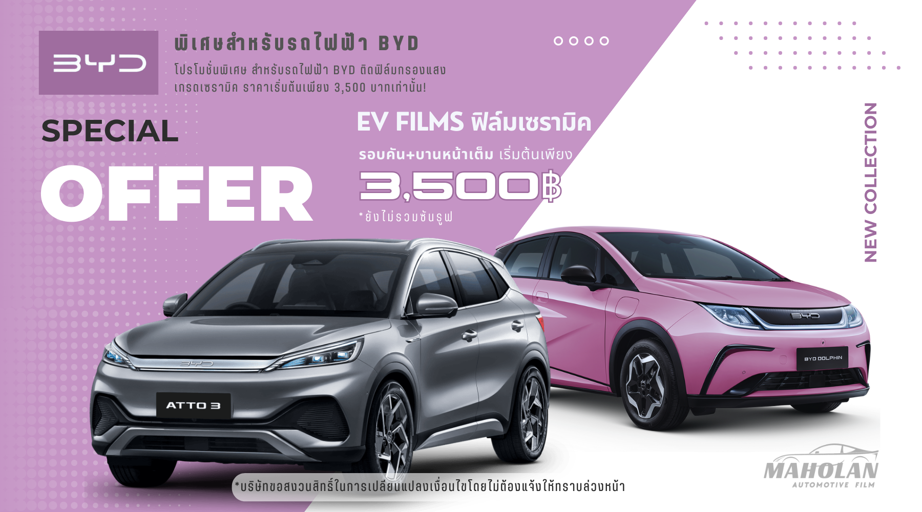 ติดฟิล์มเซรามิครถไฟฟ้า EV 
