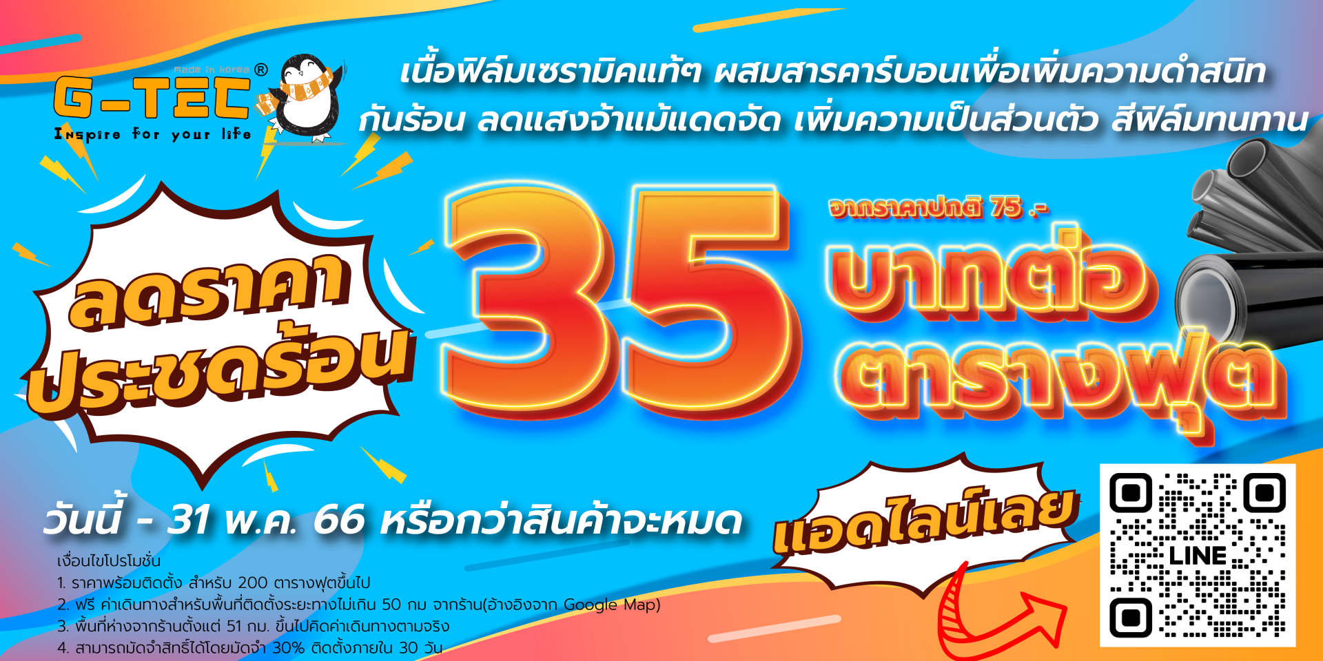 โปรโมชั่น GTEC 35 บาท/ตรฟ