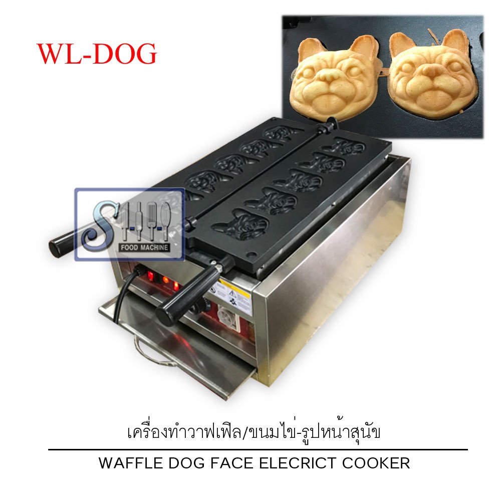เครื่องทำวาฟเฟิล/ขนมไข่ไต้หวันรูปหน้าสุนัข ระบบไฟฟ้า รุ่น Wl-Dog -  Shh-Foodmachine