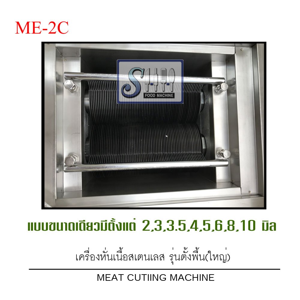 เครื่องหั่นเนื้อรุ่นตั้งพื้น (ใหญ่) รุ่น ME-2C (Meet cutting machine ...