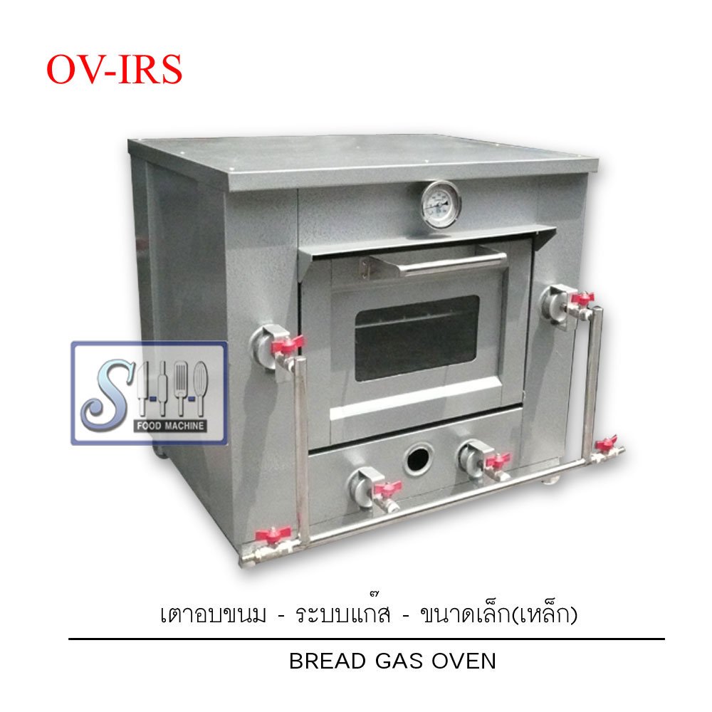 เตาอบขนมระบบแก๊สขนาดเล็ก-เหล็ก/สเตนเลส รุ่น Ov-Irs/Sls (Gas Bread Oven) -  Shh-Foodmachine