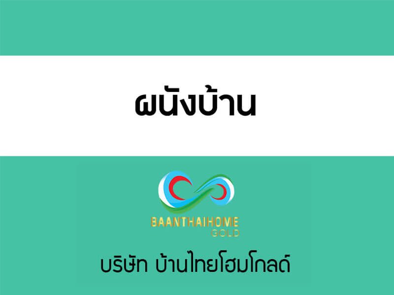 ผนังบ้าน BaanThaiHome
