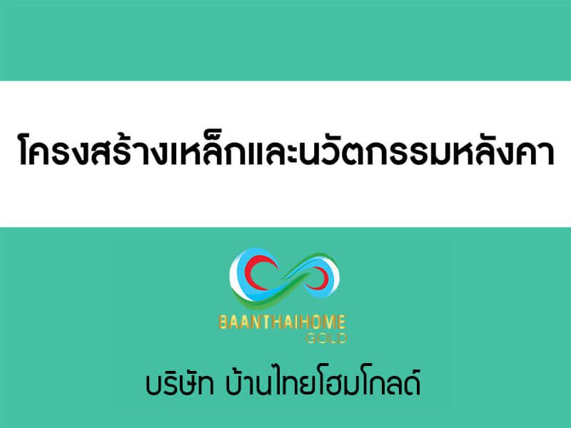 โครงสร้างเหล็กและนวัตกรรมหลังคา