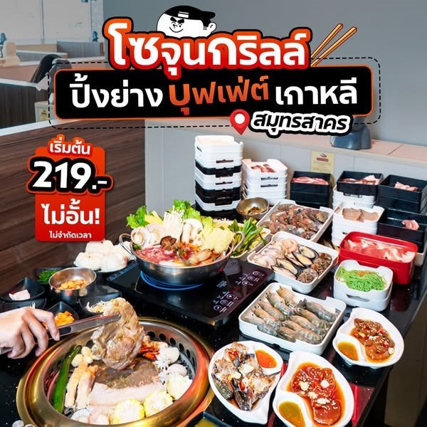 SoJunGrill บุฟเฟ่ต์ปิ้งย่างเกาหลี โซจุนกริลล์