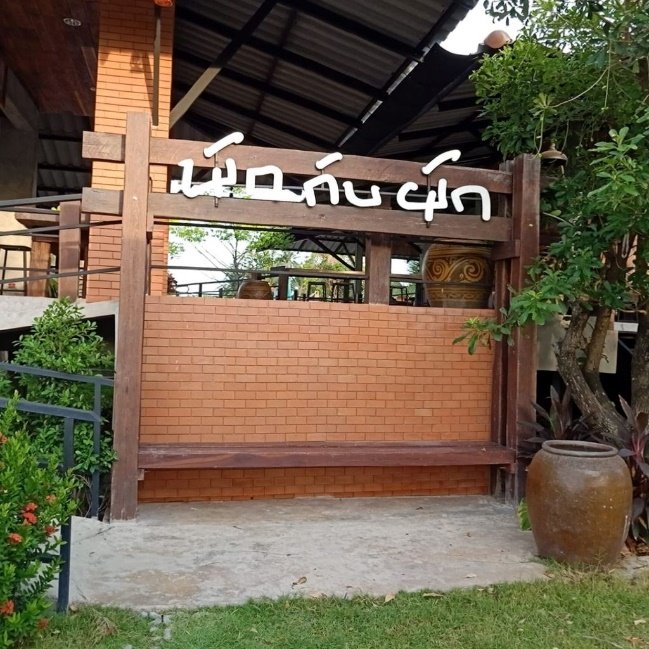 ร้านอาหารพักกับผัก ปลอดสารพิษ ติดแม่น้ำ