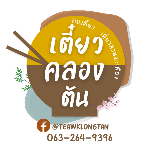 เตี๋ยวคลองตัน บ้านแพ้ว