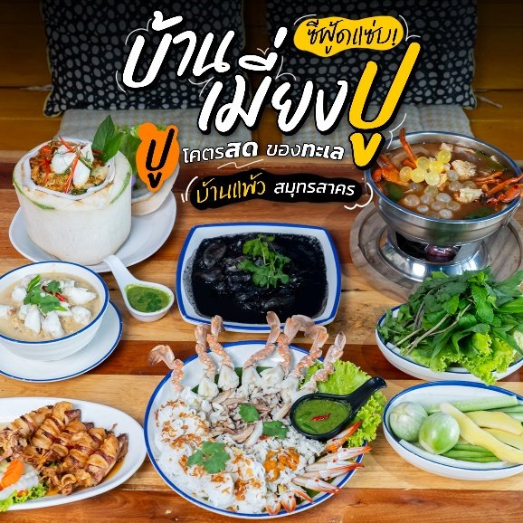 บ้านเมี่ยงปู