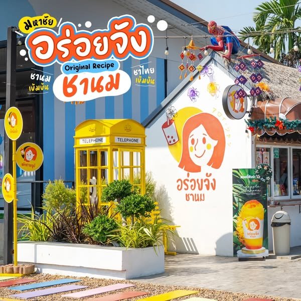 อร่อยจังชานม ร้านชานมไต้หวัน