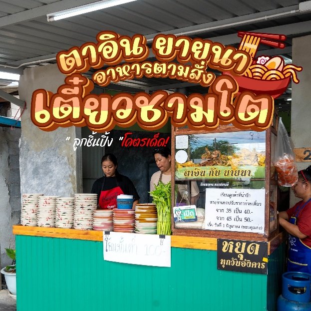 ร้านก๋วยเตี๋ยว ตาอินกับยายนา
