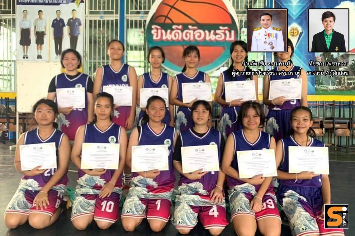    “ราชินีดอกแก้ว” บาสเกตบอลสาวโรงเรียนสตรีนนทบุรี