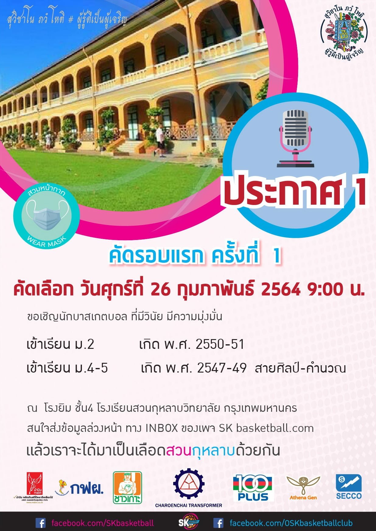 สวนกุหลาบ เปิดคัดนักบาสฯ 26 ก.พ.64