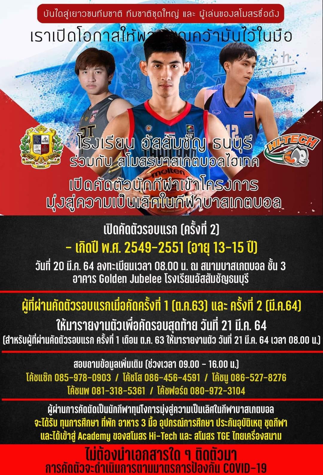อัสสัมชัญธนบุรี เปิดคัดนักบาสฯ 20 มี.ค.64 อัสสัมชัญธนบุรี เปิดคัดนักบาสฯ 20 มี.ค.64