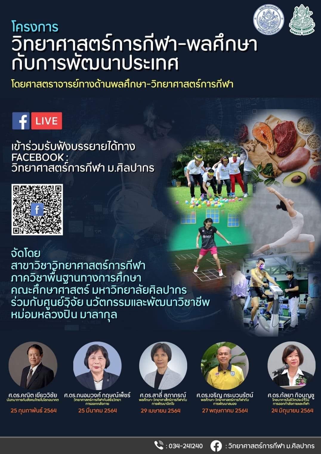 5 ศาสตราจารย์ ด้านพลศึกษา-วิทยาศาสตร์การกีฬา-นันทนาการ บรรยายออนไลน์ 5 ศาสตราจารย์ ด้านพลศึกษา-วิทยาศาสตร์การกีฬา-นันทนาการ บรรยายออนไลน์