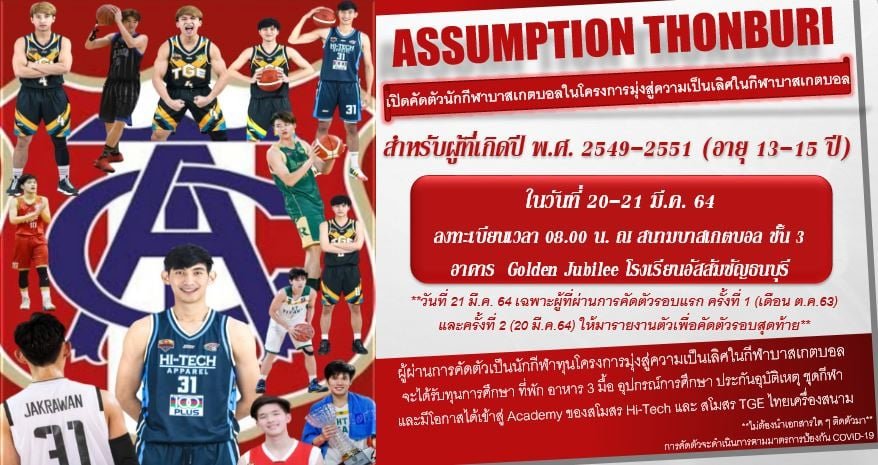 อัสสัมชัญ ธนบุรี เปิดคัดนักบาส 20-21 มี.ค.64 อัสสัมชัญ ธนบุรี เปิดคัดนักบาส 20-21 มี.ค.64