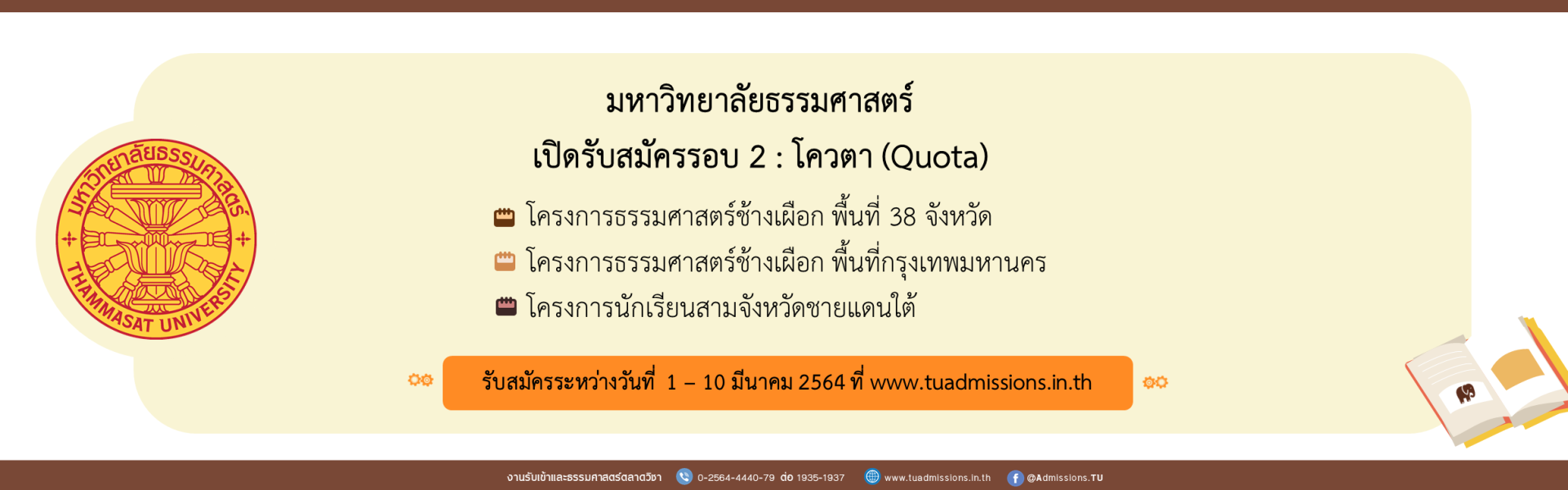 ม.ธรรมศาสตร์ รับรอบ 2 โควตา ถึง 10 มี.ค.64 ม.ธรรมศาสตร์ รับรอบ 2 โควตา ถึง 10 มี.ค.64